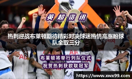热刺迎战布莱顿期待精彩对决球迷热情高涨盼球队全取三分