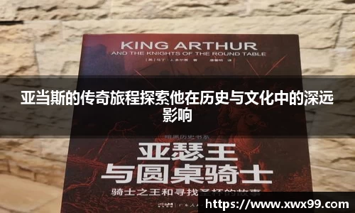 亚当斯的传奇旅程探索他在历史与文化中的深远影响