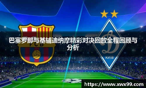 巴塞罗那与基辅迪纳摩精彩对决回放全程回顾与分析
