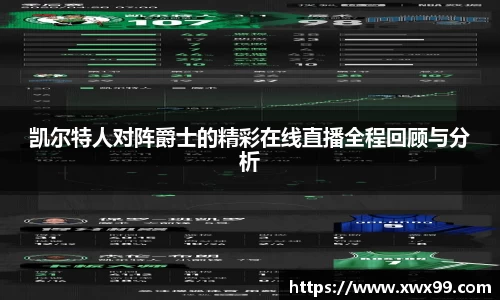凯尔特人对阵爵士的精彩在线直播全程回顾与分析