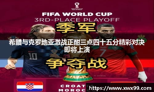 希腊与克罗地亚激战正酣三点四十五分精彩对决即将上演